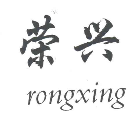 荣兴