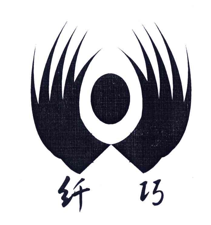 纤巧