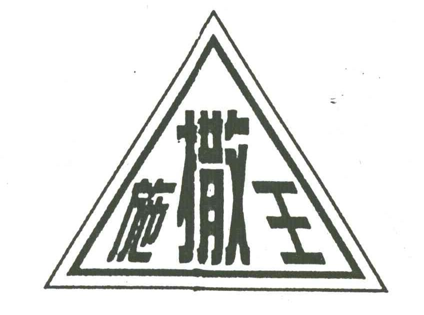 施撒王