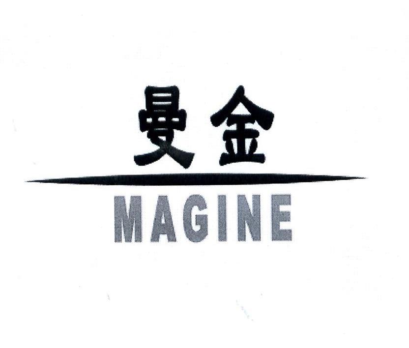 曼金 MAGINE