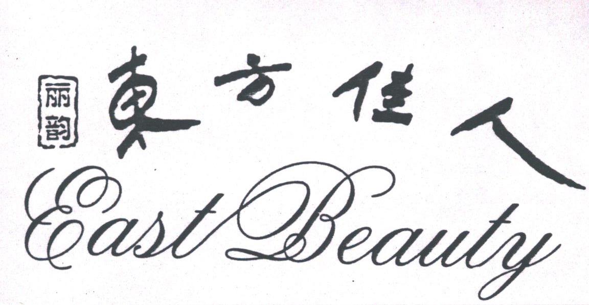 丽韵东方佳人;EAST BEAUTY
