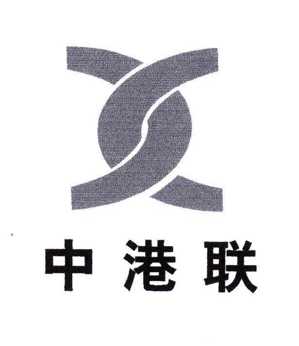 中港联