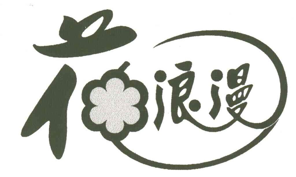 花浪漫及图