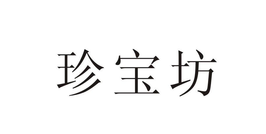 珍宝坊