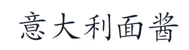 意大利面酱