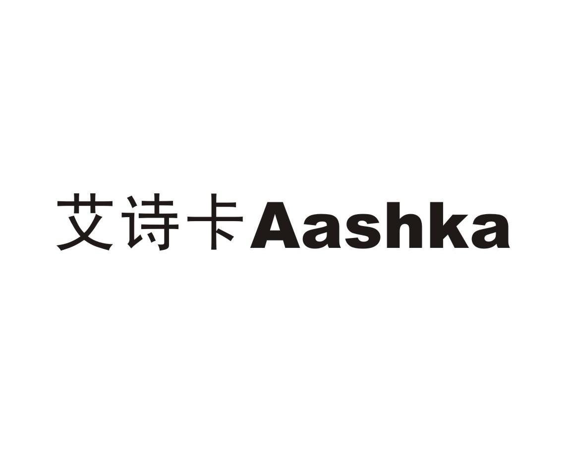 艾诗卡 AASHKA