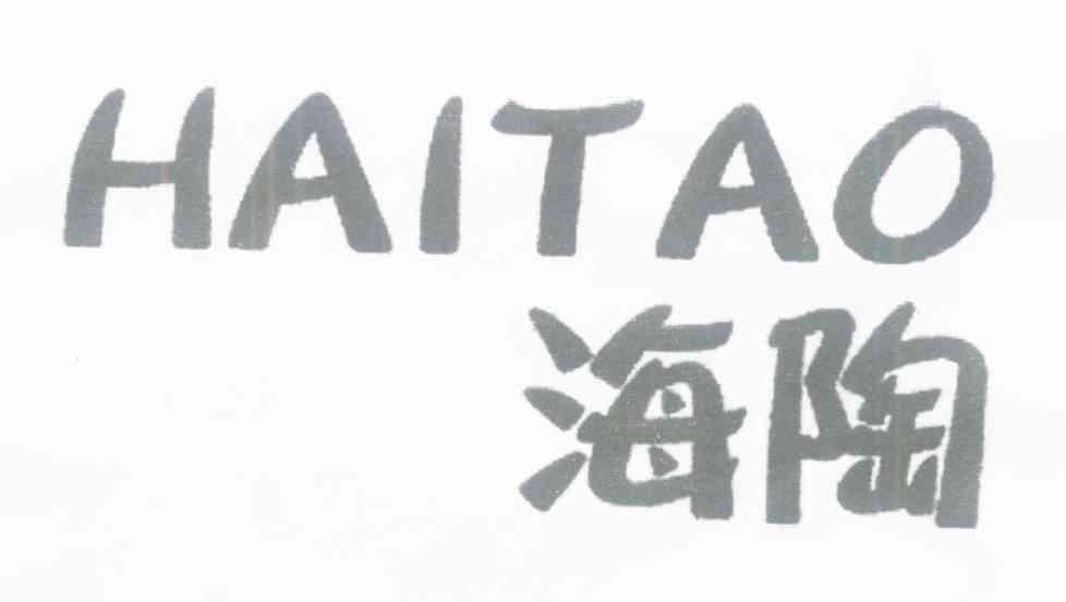 海陶
