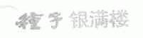 种子银满楼