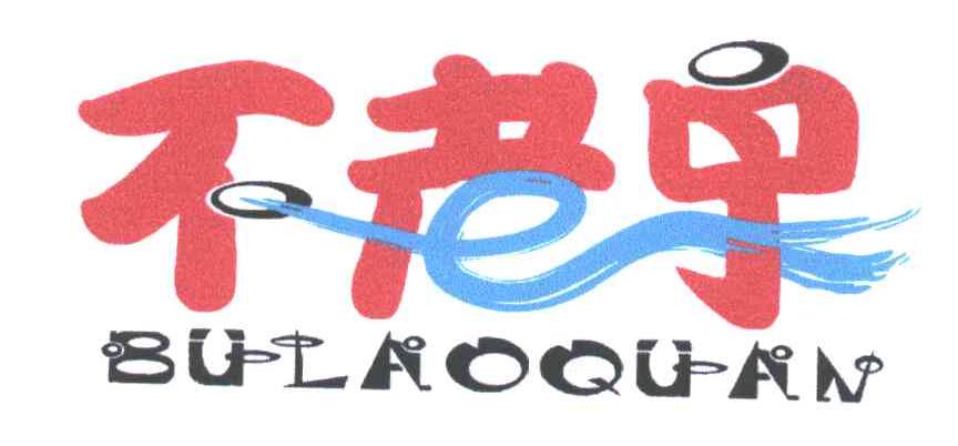 不老泉