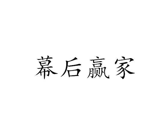 幕后赢家