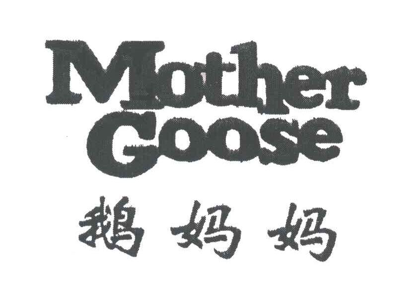 鹅妈妈;MOTHER GOOSE