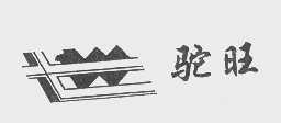 驼旺