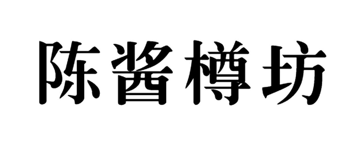 陈酱樽坊