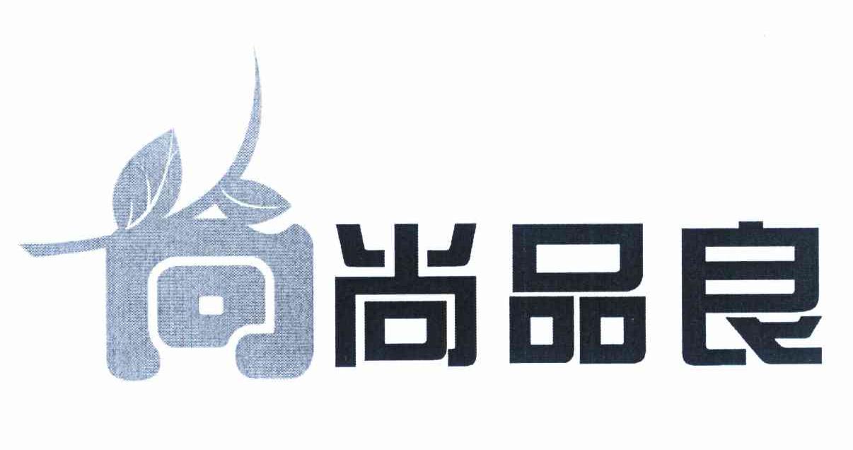 尚尚品良