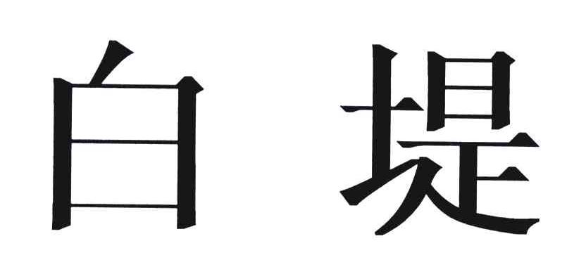 白堤