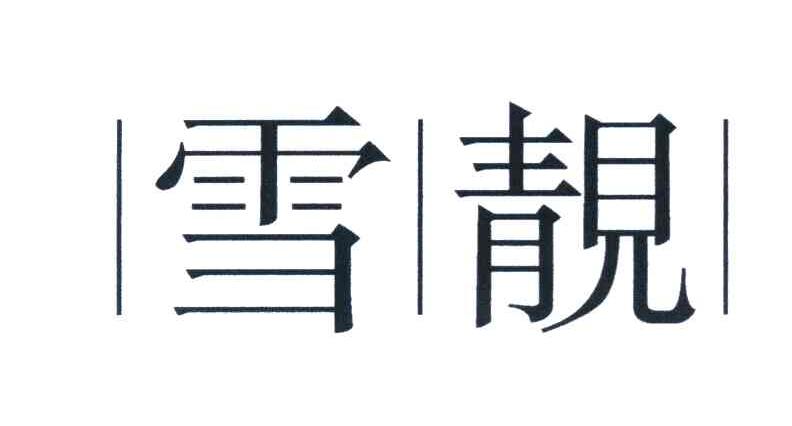 雪靓