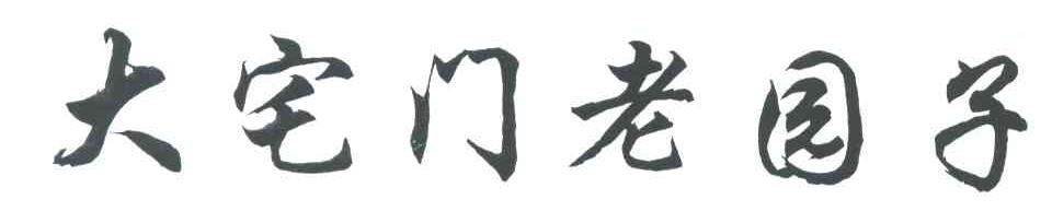 大宅门老园子