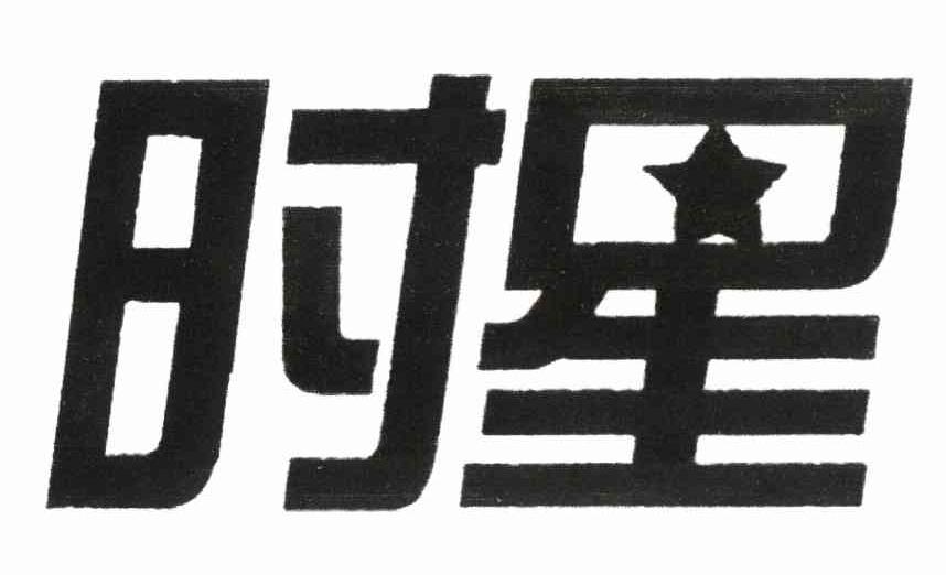 时星