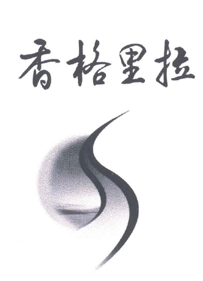 香格里拉