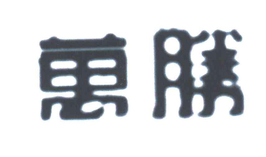 万胜