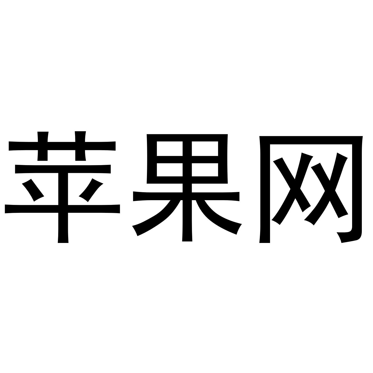 苹果网