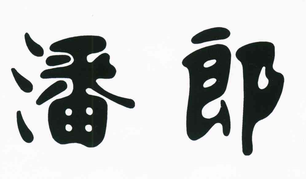 潘郎
