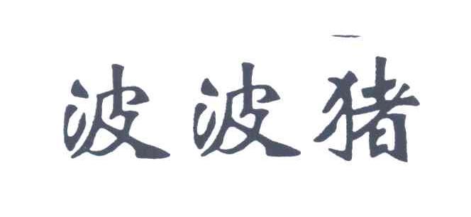 波波猪