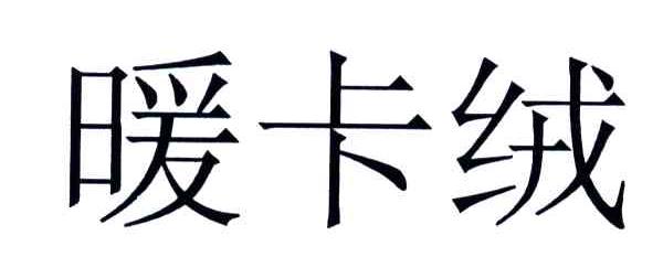 暖卡绒