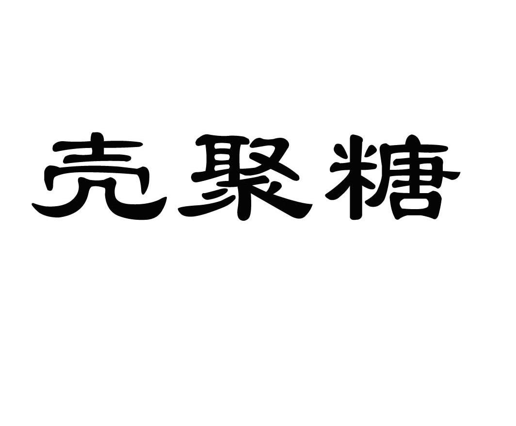 壳聚糖