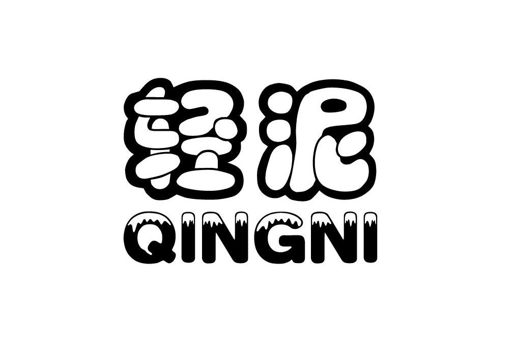 轻泥