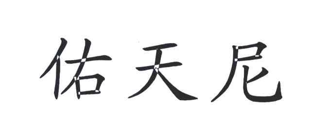佑天尼