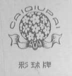 彩球