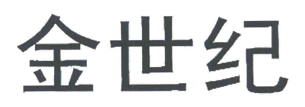 金世纪