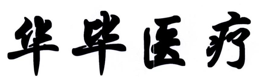 华毕医疗