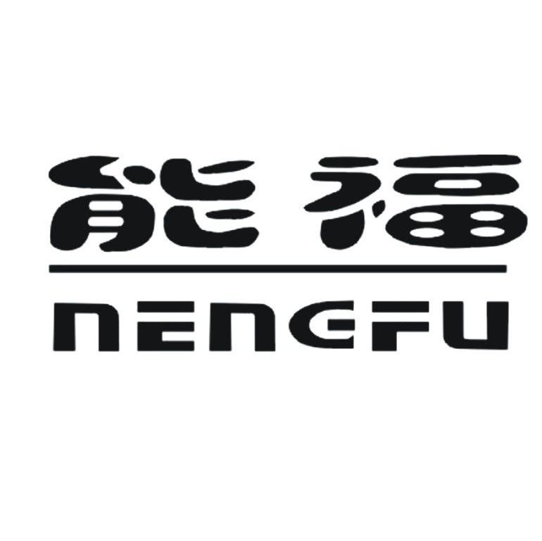 能福