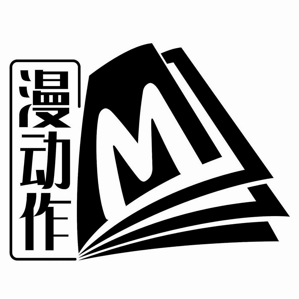 M 漫动作