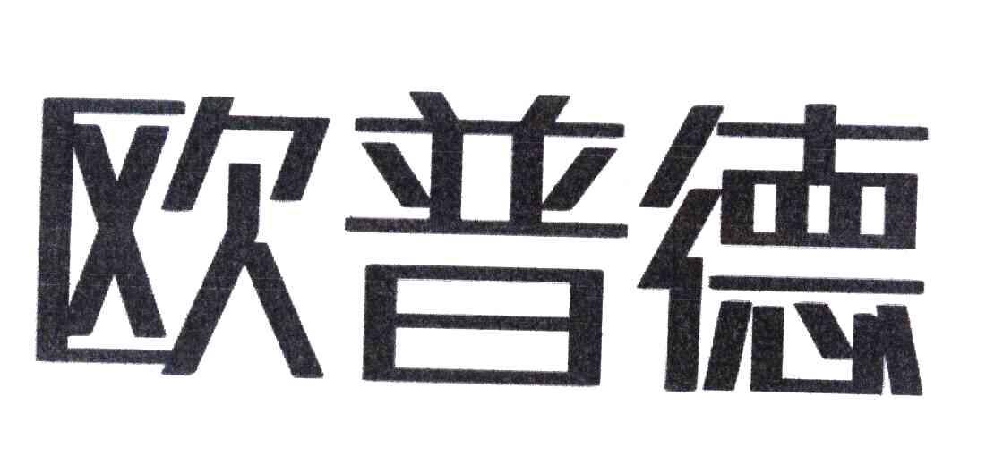欧普德