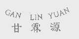 甘霖源