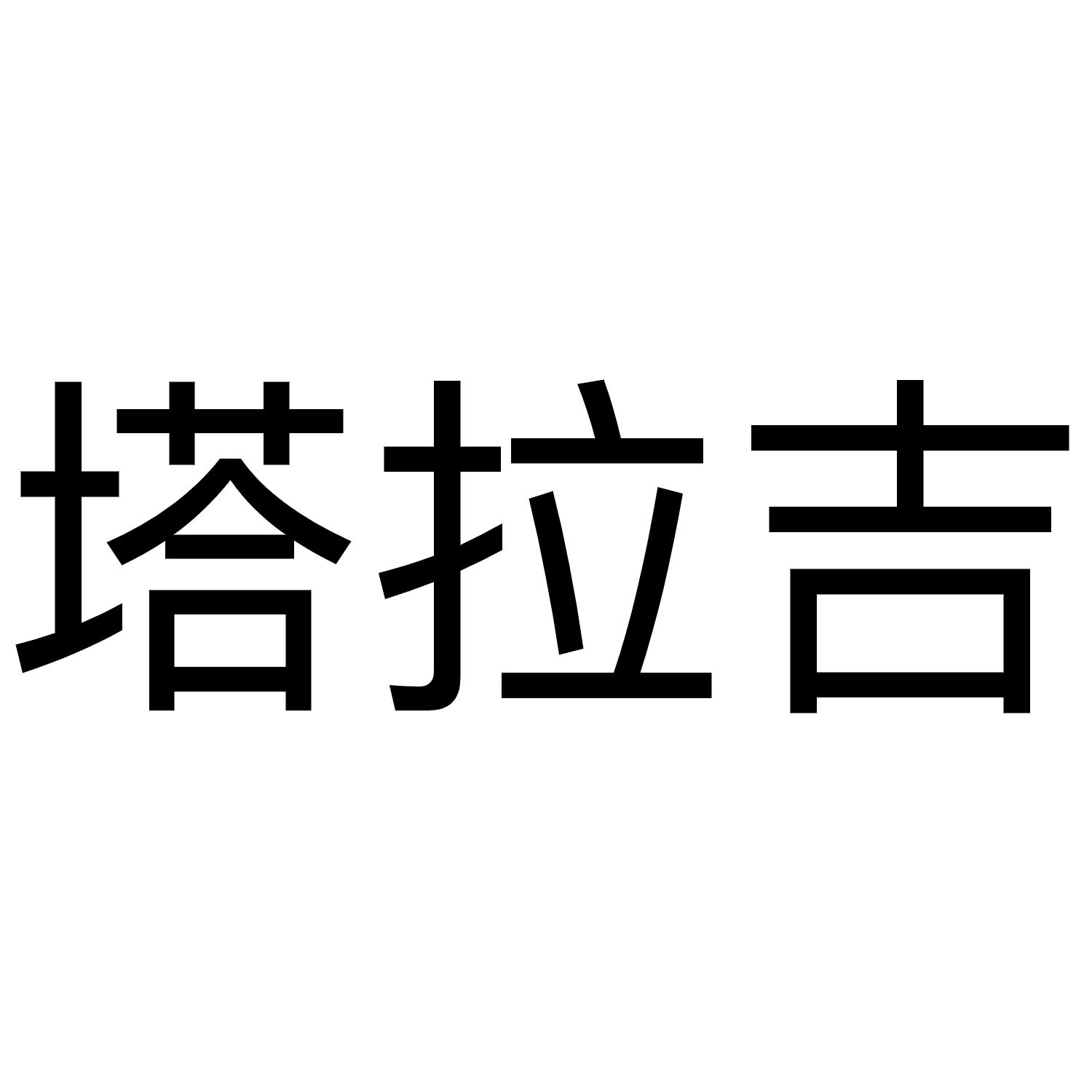塔拉吉