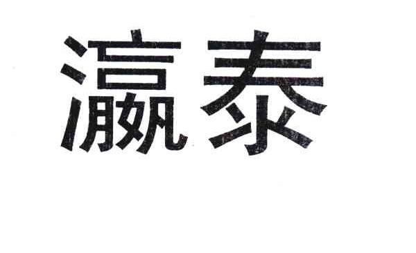 瀛泰