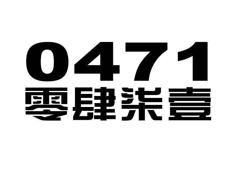 零肆柒壹 0471