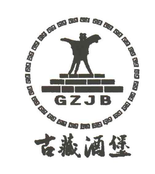 古藏酒堡;GZJB