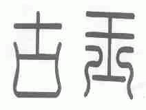 古玉