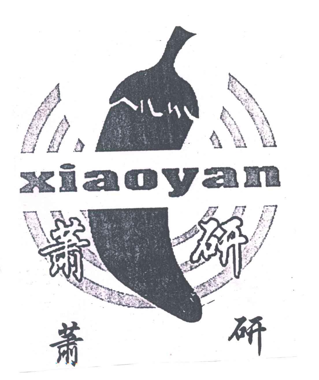 萧研