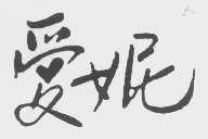 爱妮