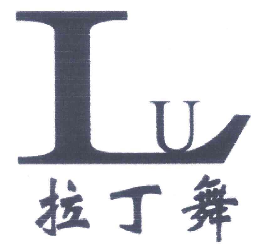 拉丁舞LU