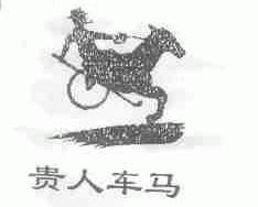 贵人车马