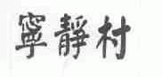 宁静村