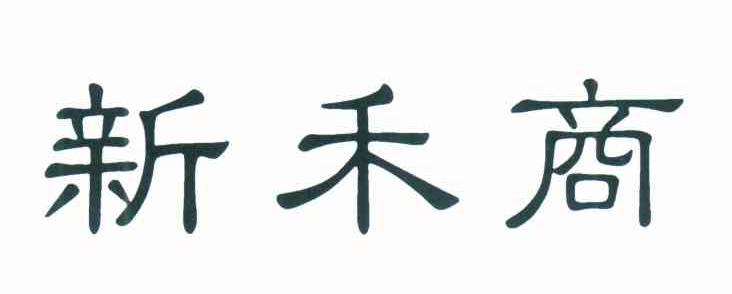 新禾商