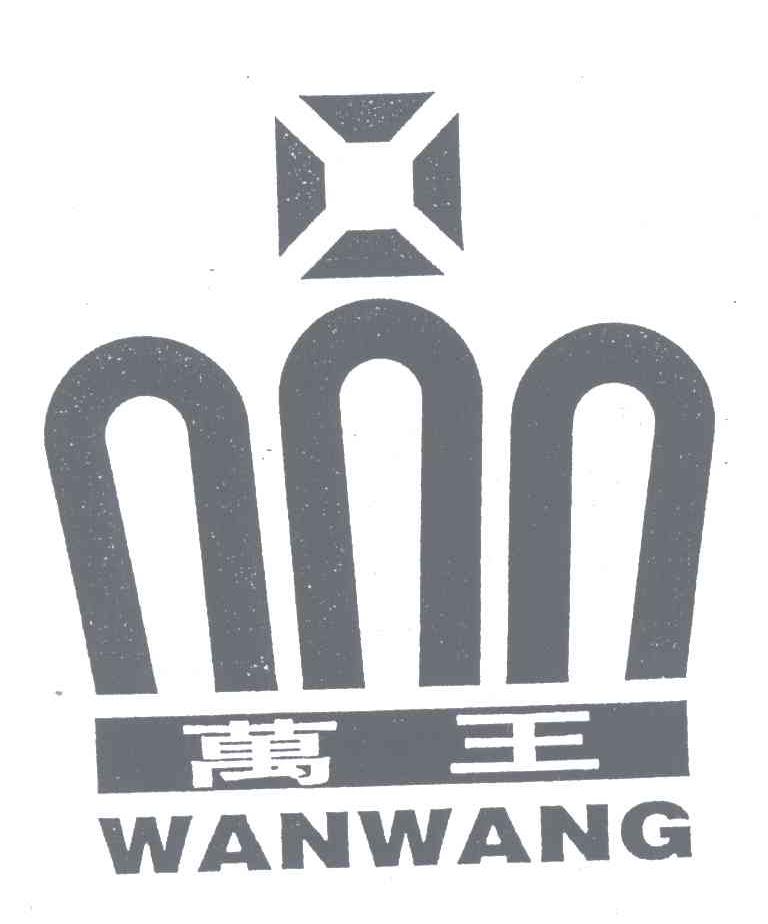 万王
